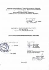 Импортозамещение в сфере информационных технологий 
