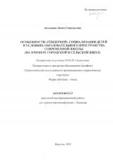Особенности "гендерной" социализации детей в условиях образовательного пространства современной школы (на примере городской и сельской школ)