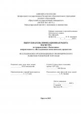 Исследование организационно-экономического развития розничной торговли