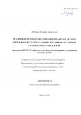 Реализация технологий социальной работы с детьми, имеющими интеллектуальные нарушения, в условиях стационарных учреждений