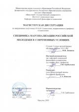Специфика маргинализации российской молодежи в современных условиях