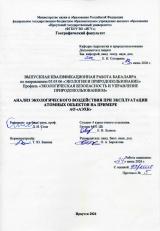 Анализ экологического воздействия при эксплуатации атомных объектов на примере АО "АЭХК"