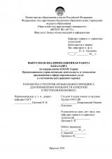 Разработка стратегии музыкального брендинга для повышения лояльности клиентов в ресторанном бизнесе