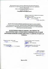 Идентификация и оценка значимости экологических аспектов на примере Братской Промышленной площадки ООО "Газпром трансгаз Томск"