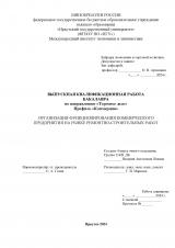 Организация функционирования коммерческого предприятия на рынке ремонтно-строительных работ