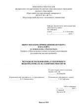 Методы использования аутентичного видеоматериала на занятиях РКИ в ВУЗе