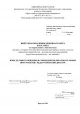 Язык делового общения в современном образовательном пространстве: педагогический дискурс