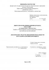 Лексические средства выражения модальности в русском и английском языках