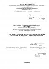 Семантика и прагматика молодёжных неологизмов (на материале русского и английского языков)