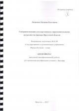 Совершенствование государственного управления водными ресурсами (на примере Иркутской области)