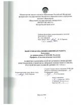 Развитие канонической практики в проведении христианских соборов на примере Поместного Собора Русской Православной Церкви 1917-1918 гг.