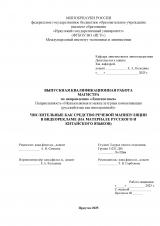 Числительные как средство речевой манипуляции в видеорекламе (на материале русского и китайского языков)