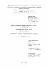 Разработка научно-популярного маршрута по городу Иркутску