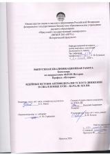 Идейные истоки антифедералистского движения в США в конце XVIII – начале XIX вв.