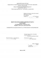 Коммерческая деятельность строительного предприятия 