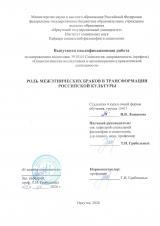 Роль межэтнических браков в трансформации российской культуры