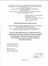 Лексико-грамматические и стилистические особенности перевода детской художественной литературы с немецкого языка на русский (на материале повести Эриха Кестнера "Der kleine Mann")