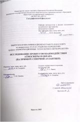 Исследование процессов взаимодействия атмосферы и океана (на примере Северной Атлантики)