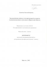Экономические аспекты государственной поддержки агропромышленного комплекса Иркутской области