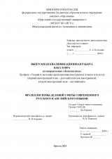 Фразеологизмы деловой сферы современного русского и английского языков