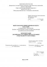 Интерпретация английских составных прилагательных средствами русского языка