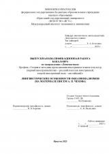 Лингвистические особенности окказионализмов (на материале писем А. П. Чехова)