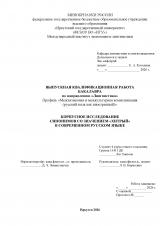 Корпусное исследование синонимов со значением "хитрый" в современном русском языке