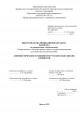 Лингвистические особенности русских и китайских комиксов