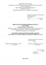Изучение общеупотребительной лексики на уроках русского языка как иностранного (А1-В1)