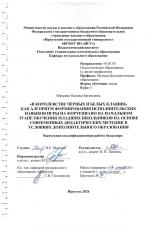 "В королевстве чёрных и белых клавиш" как алгоритм формирования исполнительских навыков игры на фортепиано на начальном этапе обучения младших школьников на основе современных дидактических методик в условиях дополнительного образования