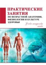 Практические занятия по возрастной анатомии, физиологии и культуре здоровья 