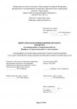 Специфика реализации приоритетных направлений государственной социальной политики в Иркутской области