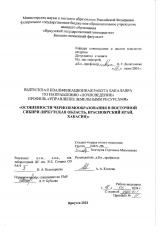 Особенности черноземообразования в Восточной Сибири (Иркутская область, Красноярский край, Хакасия)