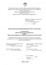 Разработка веб-приложения для оптимизации процессов получения социальных услуг и повышения вовлеченности студентов в общественную деятельность ППОС ИГУ