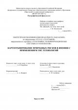 Картографирование природных рисков в Японии с применением ГИС-технологий