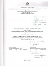 Реализация государственной политики в сфере жилищно-коммунального хозяйства Иркутской области