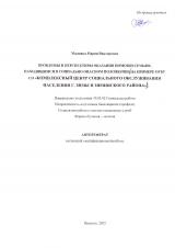 Проблемы и перспективы оказания помощи семьям, находящимся в социально опасном положении (на примере ОГБУ СО "Комплексный центр социального обслуживания населения г. Зимы и Зиминского района")
