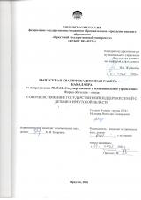 Совершенствование государственной поддержки семей с детьми в Иркутской области