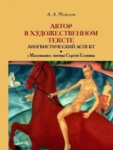 Автор в художественном тексте: лингвистический аспект. "Маленькие" поэмы Сергея Есенина 