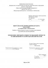 Проявление лингвокреативности языковой личности в современной русской и китайской рекламе