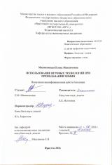 Использование игровых технологий при преподавании химии
