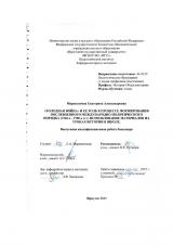 "Холодная война" и ее роль в процессе формирования послевоенного международно-политического порядка (1940-е – 1980-е гг.): использование материалов на уроках истории в школе