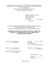 Влияние почвообразующих пород на свойства, генезис и геохимическое состояние почв Тункинской долины