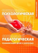 Социально-психологическая и социально-педагогическая реабилитация детей и взрослых