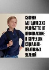 Сборник методических разработок по профилактике и коррекции социально-негативных явлений 