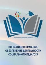 Нормативно-правовое обеспечение деятельности социального педагога