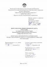 Программа мероприятий по профилактике профессионального стресса у сотрудников сервисной организации