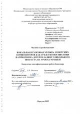 Вокальная и хоровая музыка советских композиторов как средство воспитания патриотизма детей младшего школьного возраста на уроках музыки