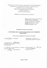 Изучение металлов в школьном курсе химии и биологии