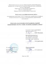 Реклама как индикатор национальной идентичности россиян: региональный аспект